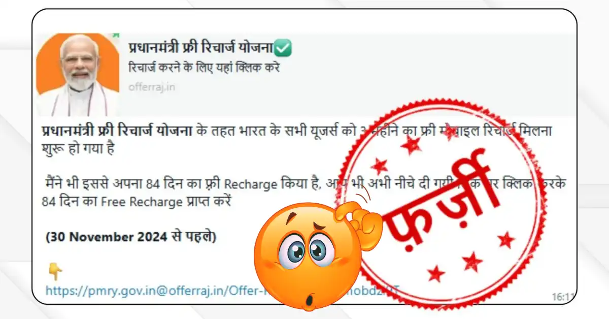 PM Free Recharge Yojana