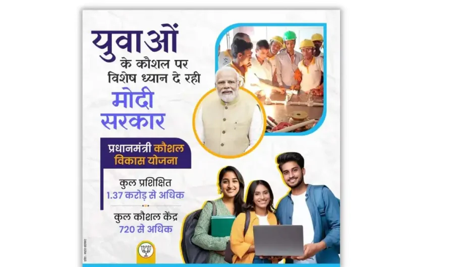 PM Kaushal Vikas Yojana 4.0 (PMKVY): युवाओं के लिए रोजगार का सुनहरा अवसर