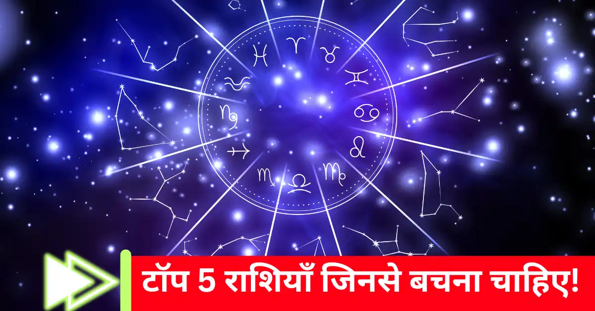 टॉप 5 राशियाँ जिनसे बचना चाहिए!