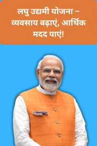 laghu udyog yojana