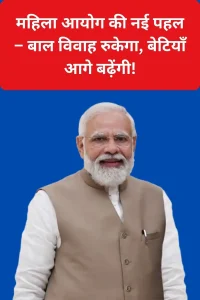 mahila aayog bal vivah campaign