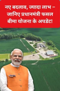 pradhan mantri fasal bima yojana