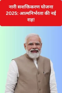 nari sashaktikaran yojana 2025