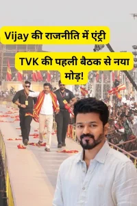 Vijay’s TVK first general meeting