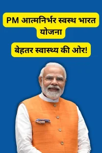 PM Aatmanirbhar Swasth Bharat Yojana