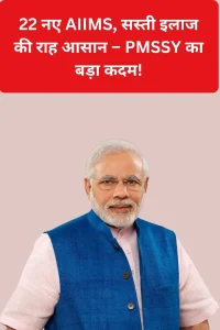 pradhan mantri swasthya suraksha yojana