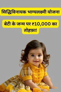 Siddhivinayak Bhagyalakshmi Yojana